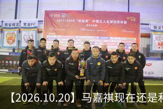 【2026.10.20】马嘉祺现在还是和谢可寅？张凌赫性格，人品，有没有架子？《你好星期六》，还有以前的《快乐大本营》？