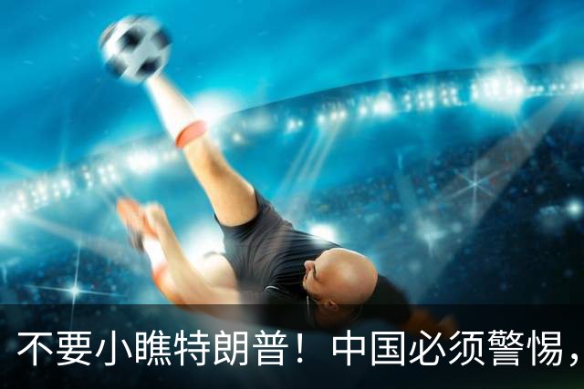 不要小瞧特朗普！中国必须警惕，他曾想要的3张牌，如今全到手了