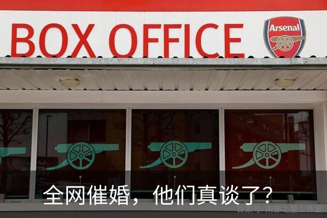 全网催婚，他们真谈了？