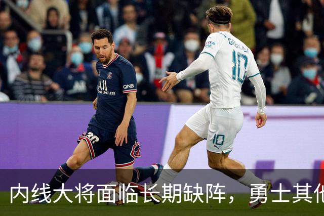 内线大将面临长期缺阵，勇士其他几名内线需要做得更多才行？