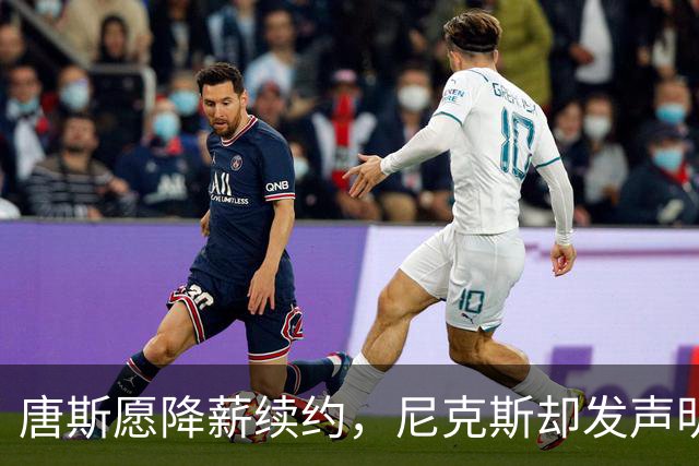 唐斯愿降薪续约，尼克斯却发声明终止谈判