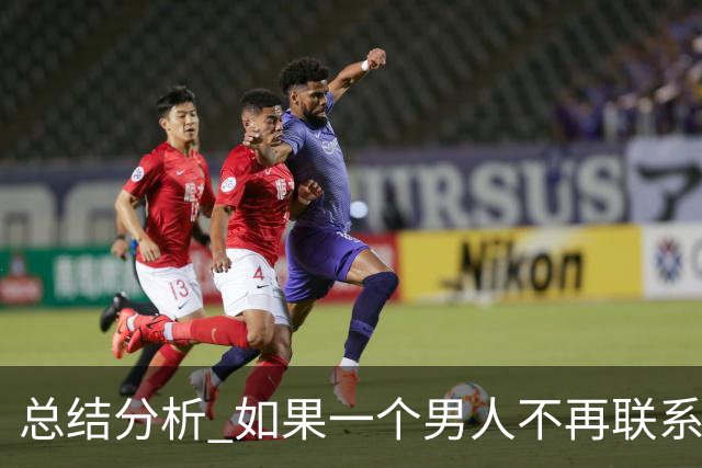 总结分析 如果一个男人不再联系你 不管他还爱不爱你 千万不要这样做