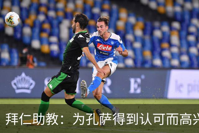 拜仁助教：为孔萨得到认可而高兴；会有人能顶上奥利塞的位置
