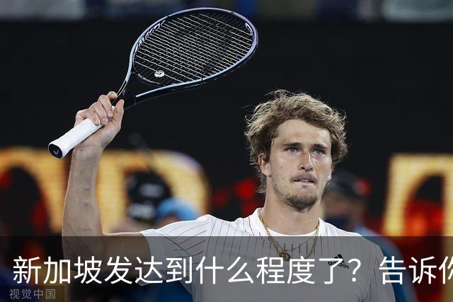 新加坡发达到什么程度了？告诉你一个真实的新加坡，别相信网上了