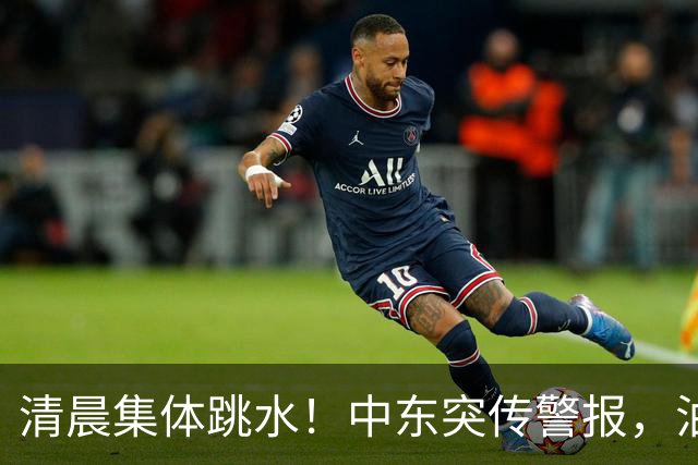 清晨集体跳水！中东突传警报，油价应声拉升