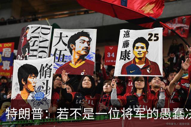 特朗普：若不是一位将军的愚蠢决定，俄军本可以一天就结束战争