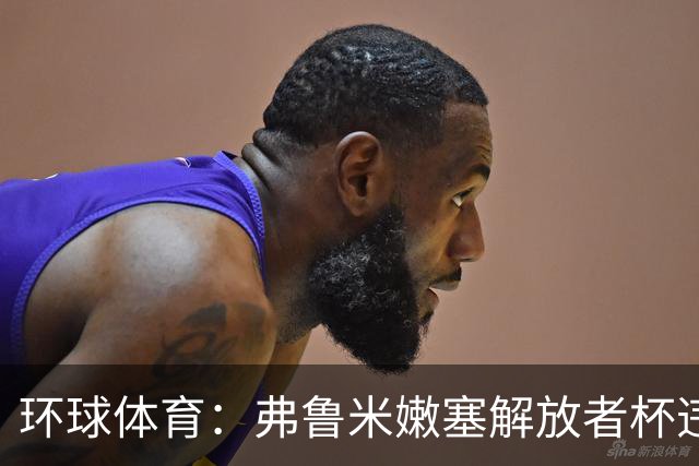 环球体育：弗鲁米嫩塞解放者杯违规被罚9万美元