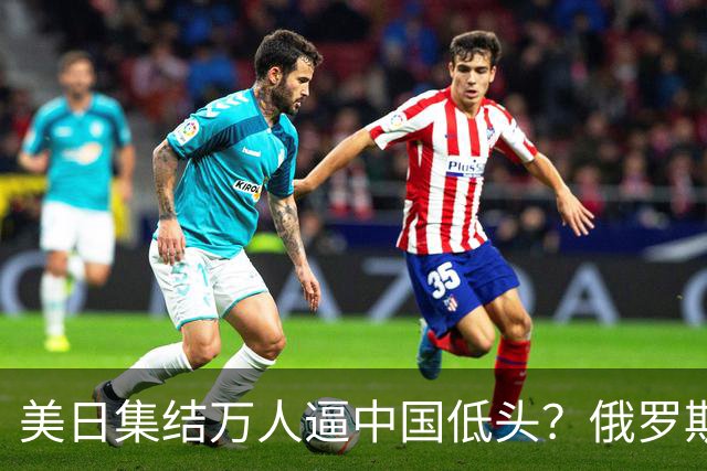 美日集结万人逼中国低头？俄罗斯突然下场：不是帮忙，是来算账的