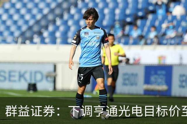 群益证券：下调亨通光电目标价至60.0元，给予增持评级