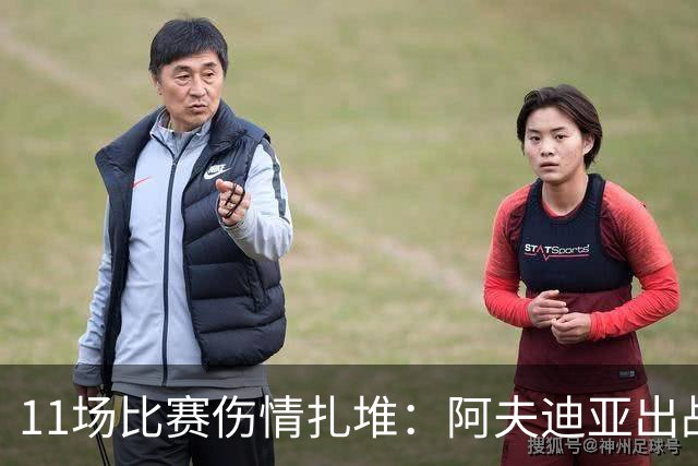 11场比赛伤情扎堆：阿夫迪亚出战成疑，状元秀缺席揭幕战