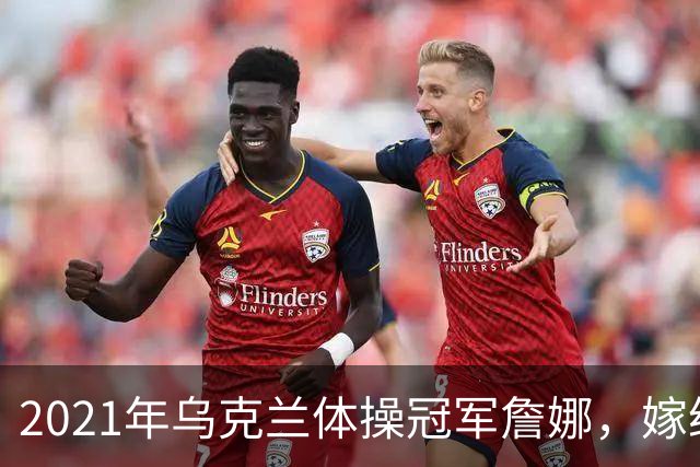 2021年乌克兰体操冠军詹娜，嫁给河南36岁大叔，不要彩礼也不要房
