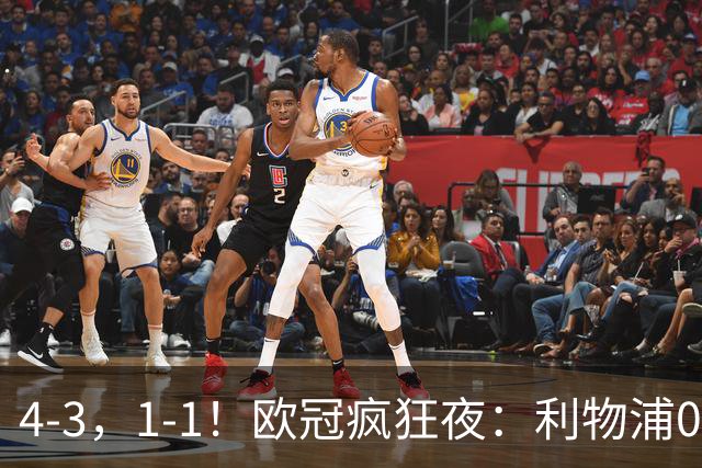 4-3，1-1！欧冠疯狂夜：利物浦0-2绝境连扳4球，红牌改写马竞战局